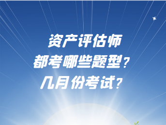 資產評估師都考哪些題型？幾月份考試？