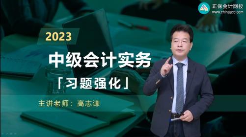 2023年中級會計習(xí)題強化階段課程開課 習(xí)題班的正確打開方式