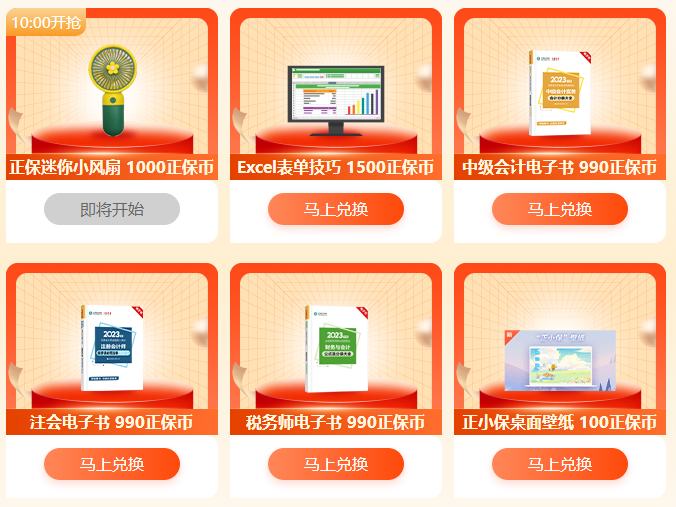 【帶你玩轉6?18】 妙用正保幣搶網校精美禮品 