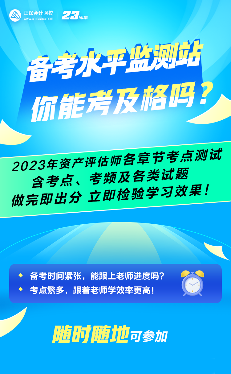 備考水平監測站：2023年資產評估師全科各章節考點考頻&測試