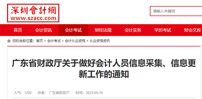 深圳轉發廣東關于做好會計人員信息采集、信息更新工作的通知