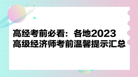 高經考前必看：各地2023高級經濟師考前溫馨提示匯總
