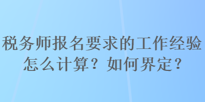 稅務師報名要求的工作經驗怎么計算？如何界定？
