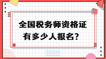 全國稅務師資格證有多少人報名？