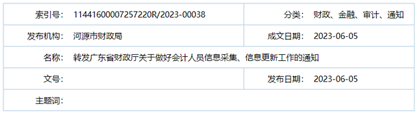 河源市財政局轉發廣東省財政廳關于做好會計人員信息采集、信息更新工作的通知