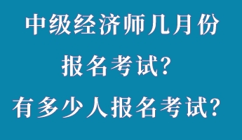 中級經濟師幾月份報名考試？有多少人報名考試？