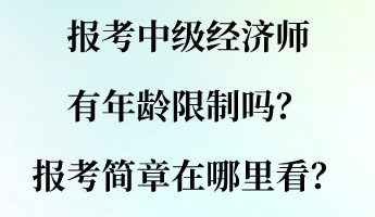報考中級經濟師有年齡限制嗎？報考簡章在哪里看？