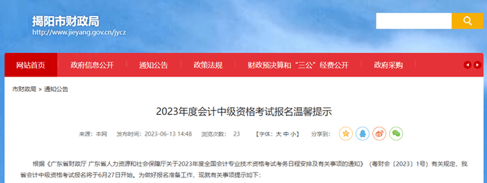揭陽市財政局轉發2023年度會計中級資格考試報名溫馨提示