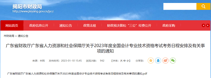 揭陽市財政局轉發廣東省中級會計報名簡章