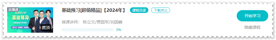 注意啦！2024年高級(jí)會(huì)計(jì)師新課開(kāi)通啦！免費(fèi)試聽(tīng)>