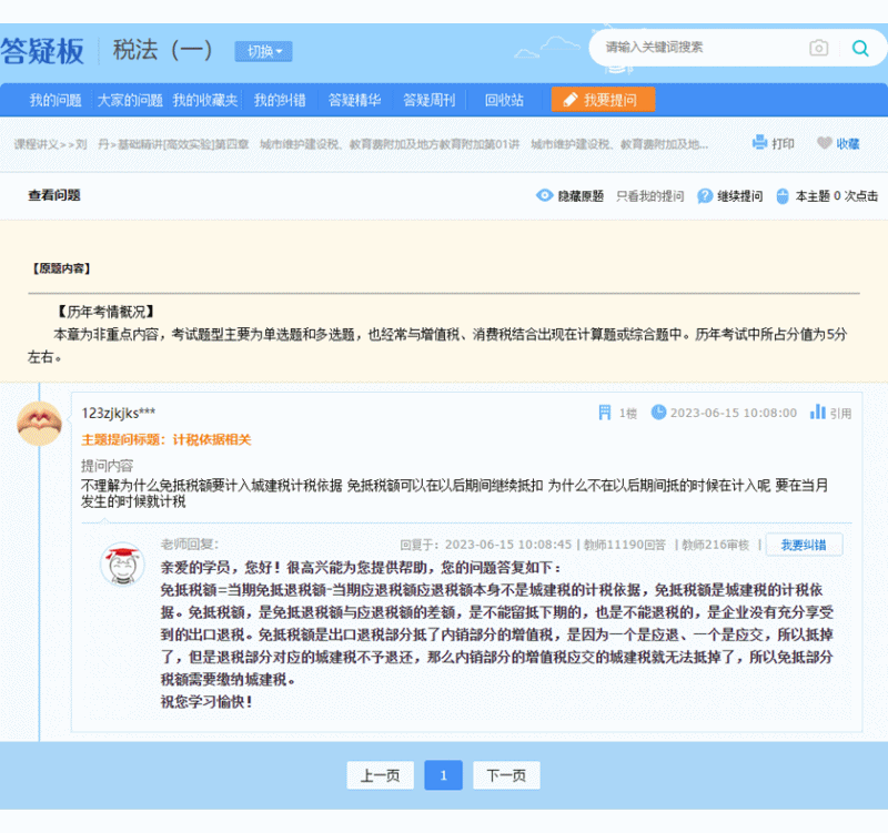 網校課程答疑板使用方法