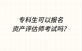 專科生可以報名資產評估師考試嗎？