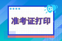 注冊(cè)會(huì)計(jì)師準(zhǔn)考證官網(wǎng)下載打不開怎么辦？