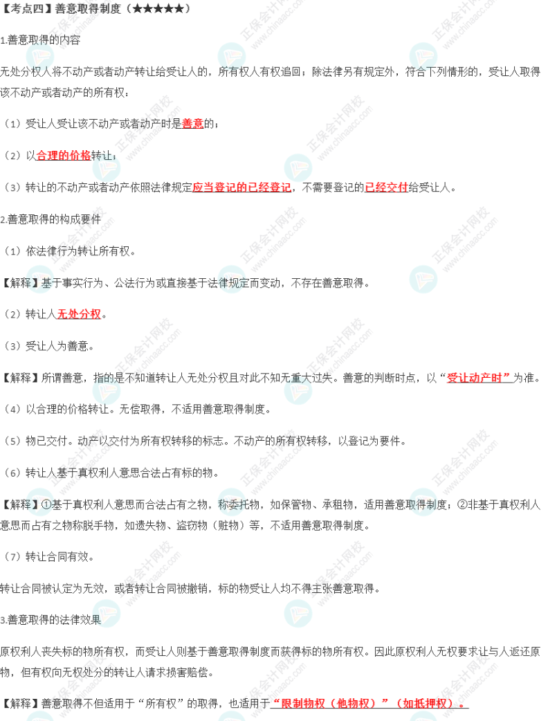 2023年注會《經濟法》第3章高頻考點4：善意取得制度