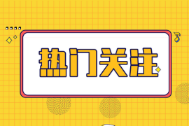 注意！注協通知這個考區的注會考生可以更換報名照片！
