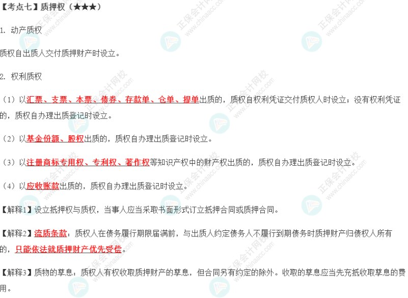 2023年注會《經濟法》第3章高頻考點7：質押權5