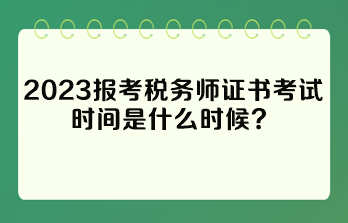 報考稅務師證書考試時間是什么時候？