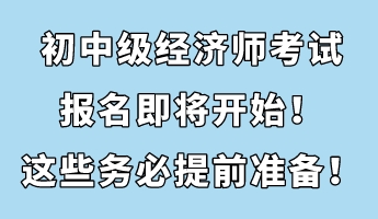 初中級經濟師考試報名即將開始！這些務必提前準備！
