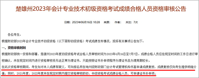 云南楚雄2023年會(huì)計(jì)初級資格成績復(fù)核時(shí)間：6月16日至7月7日