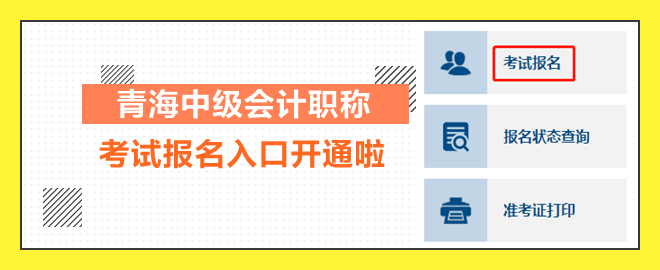 青海2023中級會(huì)計(jì)職稱考試報(bào)名入口開通
