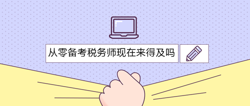 從零備考稅務師三科現在開始還來得及嗎？