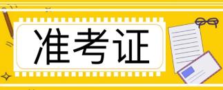 注冊會計(jì)師考試準(zhǔn)考證什么時候打印的啊?打印官網(wǎng)進(jìn)不去怎么回事？