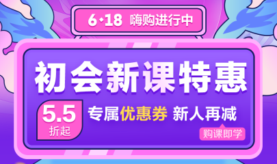 早買早優惠~2024初級會計口碑課程 預售圖書特惠即將截止！