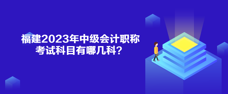 福建2023年中級會計職稱考試科目有哪幾科？