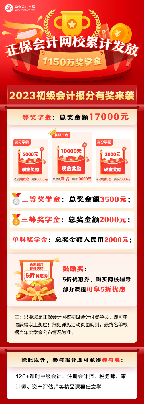 2023年初級會計獎學金至高得10000元 參與即可得120+課時精品課程