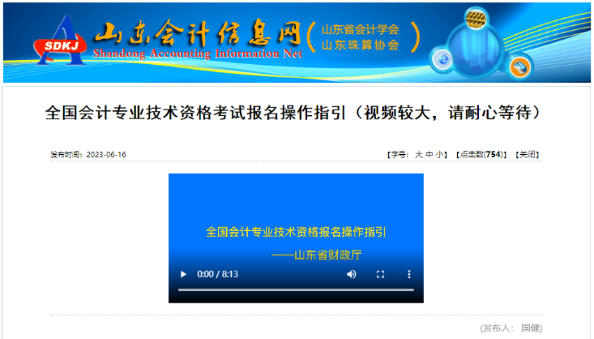 山東省發布全國會計專業技術資格考試報名操作指引