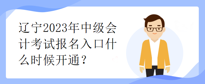 遼寧2023年中級會計(jì)考試報(bào)名入口什么時候開通？