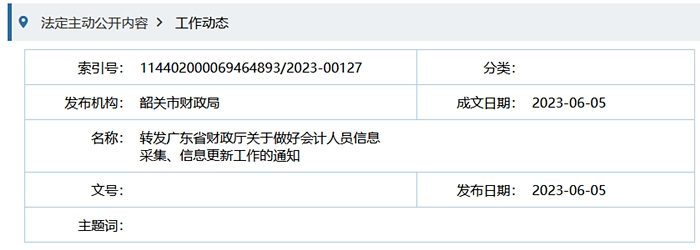 韶關市財政局轉發廣東省財政廳關于做好會計人員信息采集、信息更新工作的通知