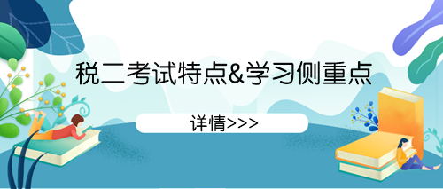 稅法二考試特點&學習側重點