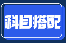 零基礎在職考生備考注會如何搭配考試科目？