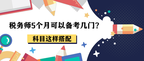 稅務師5個月可以備考幾門？報考2-3科這樣搭配！