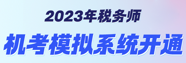 機考模擬系統開通