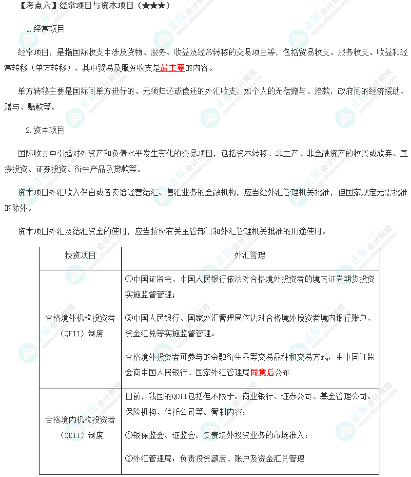 2023年注會《經濟法》第12章高頻考點6：經常項目與資本項目