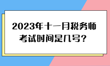 2023年十一月稅務師考試時間是幾號？