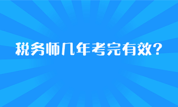 稅務師幾年考完有效？