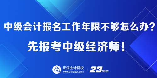 報考中級會計工作年限不夠怎么辦？先報考中級經(jīng)濟師！