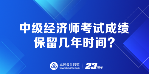 中級經濟師考試成績保留幾年時間？