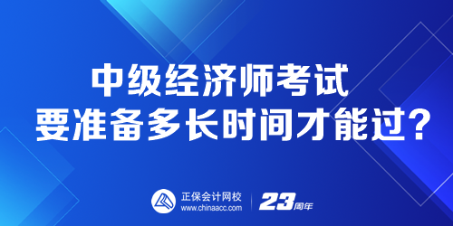 中級經濟師考試要準備多長時間才能過？