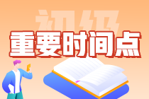 一文搞定：2024年初級(jí)會(huì)計(jì)從報(bào)名到查分需要知曉哪些時(shí)間點(diǎn)？卷起來！