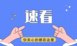 速看！