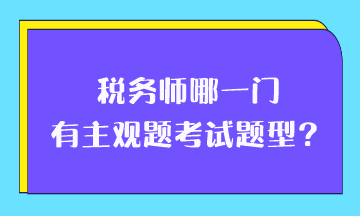 稅務師哪一門有主觀題考試題型？