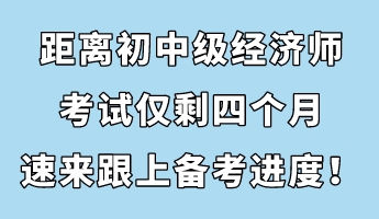 節后收心：距離初中級經濟師考試僅剩四個月 速來跟上備考進度！