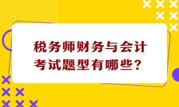 稅務師財務與會計考試題型有哪些