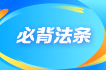 【不容錯過】2023注會《經(jīng)濟(jì)法》沖刺必背100法條大全！