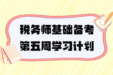 稅務師學習計劃