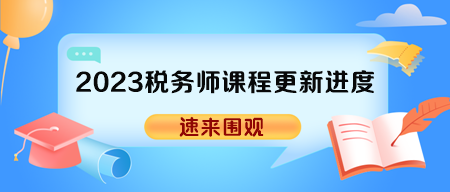 2023年稅務師各班次輔導課程更新進度表